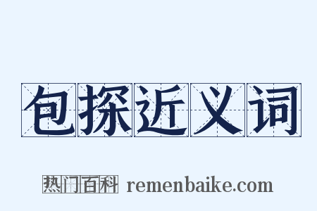 包探近义词是什么意思的图片